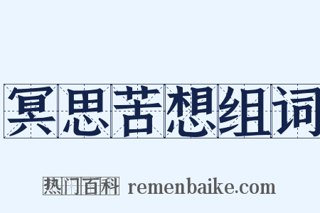 冥思苦想组词是什么意思的图片
